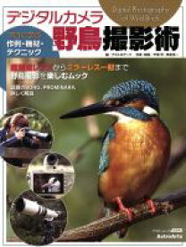 【中古】 デジタルカメラ　野鳥撮影術 アスキームック／角川グループパブリッシング