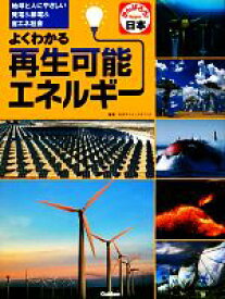 【中古】 よくわかる再生可能エネルギー 地球と人にやさしい発電＆節電＆省エネ社会／矢沢サイエンスオフィス【編】