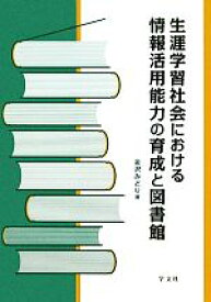 【中古】 生涯学習社会における情報活用能力の育成と図書館／金沢みどり【著】