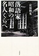 【中古】 落語家　昭和の名人くらべ／京須偕充(著者)