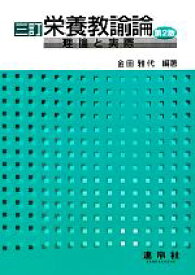 【中古】 栄養教諭論　三訂　第2版 理論と実際／金田雅代(編著)