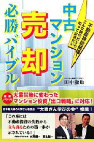 【中古】 中古マンション売却必勝バイブル 不動産神話崩壊！こんな時代だから知っておきたい／田中徹也【著】