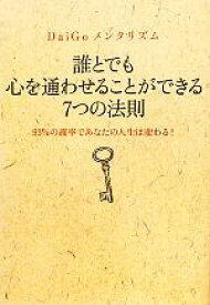 【中古】 誰とでも心を通わせることができる7つの法則 DaiGoメンタリズム　93％の確率であなたの人生は変わる！／DaiGo【著】