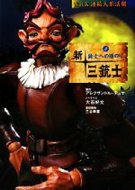 【中古】 新・三銃士(5) 銃士への道のり NHK連続人形活劇／アレクサンドルデュマ【原作】，大石好文【ノベライズ】，三谷幸喜【番組脚色】