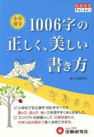 【中古】 自由自在ポケット　小学　漢字1006字の正しい書き方／教育