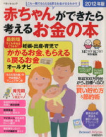 【中古】 赤ちゃんができたら考えるお金の本　(2012年版)／ベネッセコーポレーション