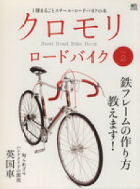 【中古】 クロモリロードバイク(Vol．2)／エイ出版社