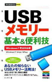 【中古】 USBメモリー基本＆便利技 Windows　7／Vista／XP対応 今すぐ使えるかんたんmini／オンサイト【著】