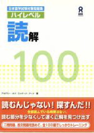 【中古】 日本留学試験対策問題集ハイレベル読解100／アカデミー・オブ・ランゲージ・アーツ(著者)