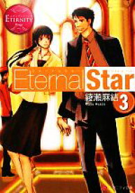 【中古】 Eternal　Star(3) エタニティ文庫・赤／綾瀬麻結【著】