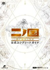 【中古】 二ノ国　白き聖灰の女王　公式コンプリートガイド LEVEL5　BOOKS／キュービスト【編著】