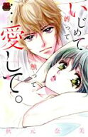 【中古】 いじめて縛って触って・・・愛して。 恋愛MAXC／秋元奈美(著者)