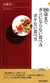 【中古】 100歳までガンにならない食べ方ボケない食べ方 青春新書PLAY　BOOKS／白澤卓二【著】