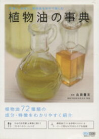 【中古】 植物油の事典～料理に、美容に、植物油を自分で楽しむ～／実用書