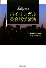 【中古】 Sally先生の　バイリンガル英会話学習法／神林サリー【著】