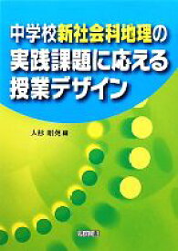 【中古】 中学校新社会科地理の実践課題に応える授業デザイン／大杉昭英【編】