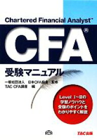 【中古】 CFA受験マニュアル／日本CFA協会【監修】，TAC　CFA講座【編】