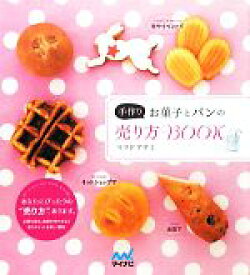 【中古】 手作りお菓子とパンの売り方BOOK／マツドアケミ【著】