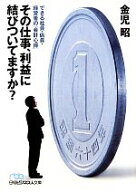 【中古】 その仕事、利益に結びついてますか？ できる社員・店員・経営者の「会計心得」 日経ビジネス人…