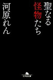 【中古】 聖なる怪物たち 幻冬舎文庫／河原れん【著】