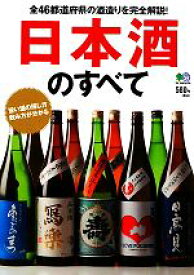 【中古】 日本酒のすべて 全46都道府県の酒造りを完全解説！／エイ出版社