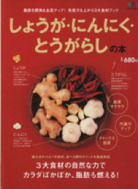 【中古】 しょうが・にんにく・とうがらしの本／エイ出版社(その他)