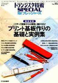 【中古】 徹底図解　こうやって配線すれば確実に動かせる！プリント基板作りの基礎と実例集 トランジスタ技術SPECIAL　forフレッシャーズNo．115／トランジスタ技術SPECIAL編集部【編】