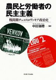 【中古】 農民と労働者の民主主義 戦間期チェコスロヴァキア政治史／中田瑞穂【著】