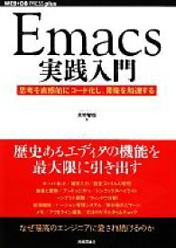 【中古】 Emacs実践入門 思考を直感的にコード化し、開発を加速する WEB＋DB　PRESS　plusシリーズ／大竹智也【著】