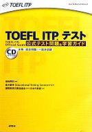 【中古】 TOEFL　ITPテスト公式テスト問題＆学習ガイド／田地野彰【編著】，金丸敏幸，Educational　Test…