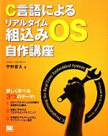 【中古】 C言語によるリアルタイム組込みOS自作講座／宇野俊夫【著】