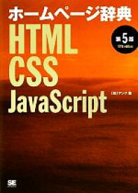 【中古】 ホームページ辞典　HTML・CSS・JavaScript／アンク【著】