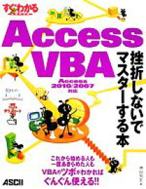 【中古】 すぐわかるSUPER　Access　VBA　挫折しないでマスターする本 Access　2010／2007対応　アスキードットPC特別編集／神田知宏【著】