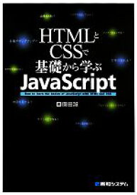 【中古】 HTMLとCSSで基礎から学ぶJavaScript／園田誠【著】