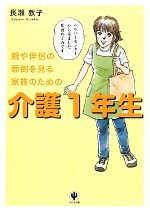 【中古】介護1年生親や伴侶の面倒を見る家族のための/長瀬教子【著】【中古】afb