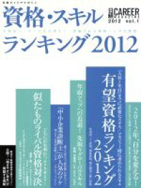 【中古】 資格・スキルランキング　2012(2012　vol．1) 不景気ニッポンで生き残る！評価される資格・ムダな資格 日経キャリアマガジン／日経HR