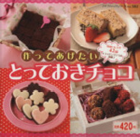 【中古】 作ってあげたいとっておきのチョコ／ブティック社