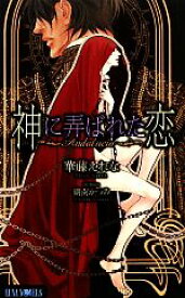 【中古】 神に弄ばれた恋 Andalucia Luna　Novels／華藤えれな【著】