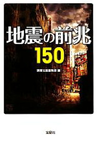 【中古】 地震の前兆150 宝島SUGOI文庫／別冊宝島編集部【編】
