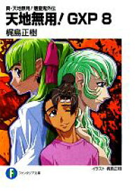 楽天市場 天地無用 Gxp 16の通販