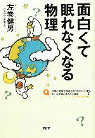 【中古】 面白くて眠れなくなる物理／左巻健男【著】