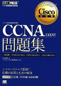 【中古】 CCNA／CCENT問題集 「640‐802J」「640‐822J」「640‐816J」対応 シスコ技術者認定教科書／金子則彦【著】，シスコシステムズ【監修】