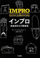 【中古】 インプロ 自由な行動表現／キース・ジョンストン(著者),キースジョンストン(著者),三輪えり花(…
