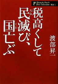 【中古】 税高くして民滅び、国亡ぶ 渡部昇一著作集・政治1／渡部昇一【著】