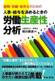 【中古】 人事・給与を決めるときの労働生産性分析 総務・労組・社労士のための／前川修満【著】