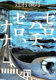 【中古】 ゼロ、ハチ、ゼロ、ナナ。 講談社文庫／辻村深月【著】