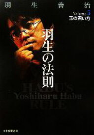 【中古】 羽生の法則(5) 玉の囲い方／羽生善治【著】