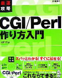 【中古】 最速攻略CGI／Perl作り方入門／KENT【著】