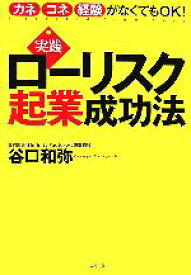 【中古】 実践ローリスク起業成功法 カネ・コネ・経験がなくてもOK！／谷口和弥【著】