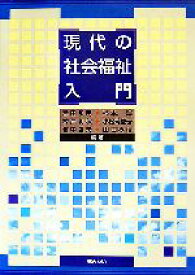 【中古】 現代の社会福祉入門／宮田和明，柿本誠，木戸利秋，小松理佐子，竹中哲夫【ほか編著】